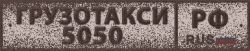 Грузотакси 50/50